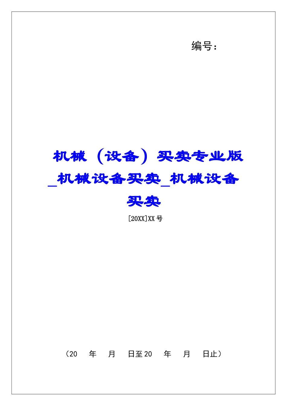机械买卖专业版机械设备买卖机械设备买卖_第1页
