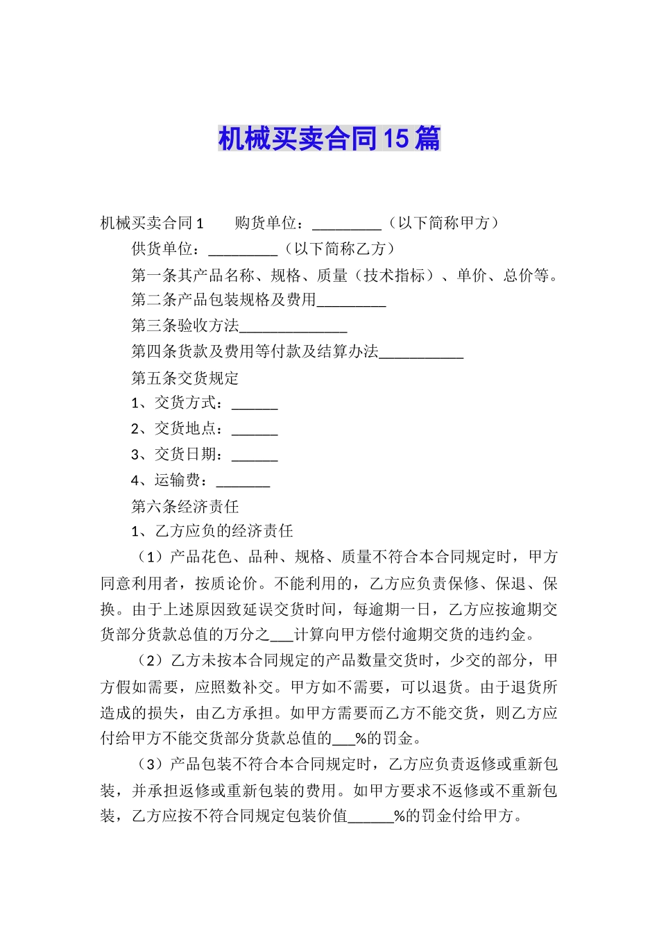 机械买卖合同15篇_第1页
