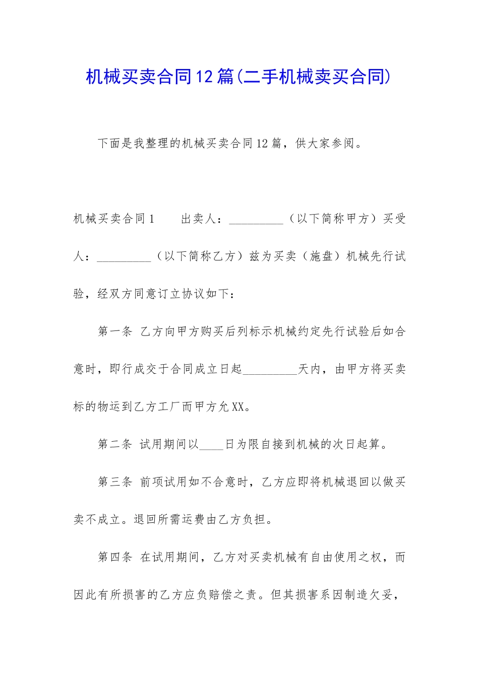 机械买卖合同12篇_第1页