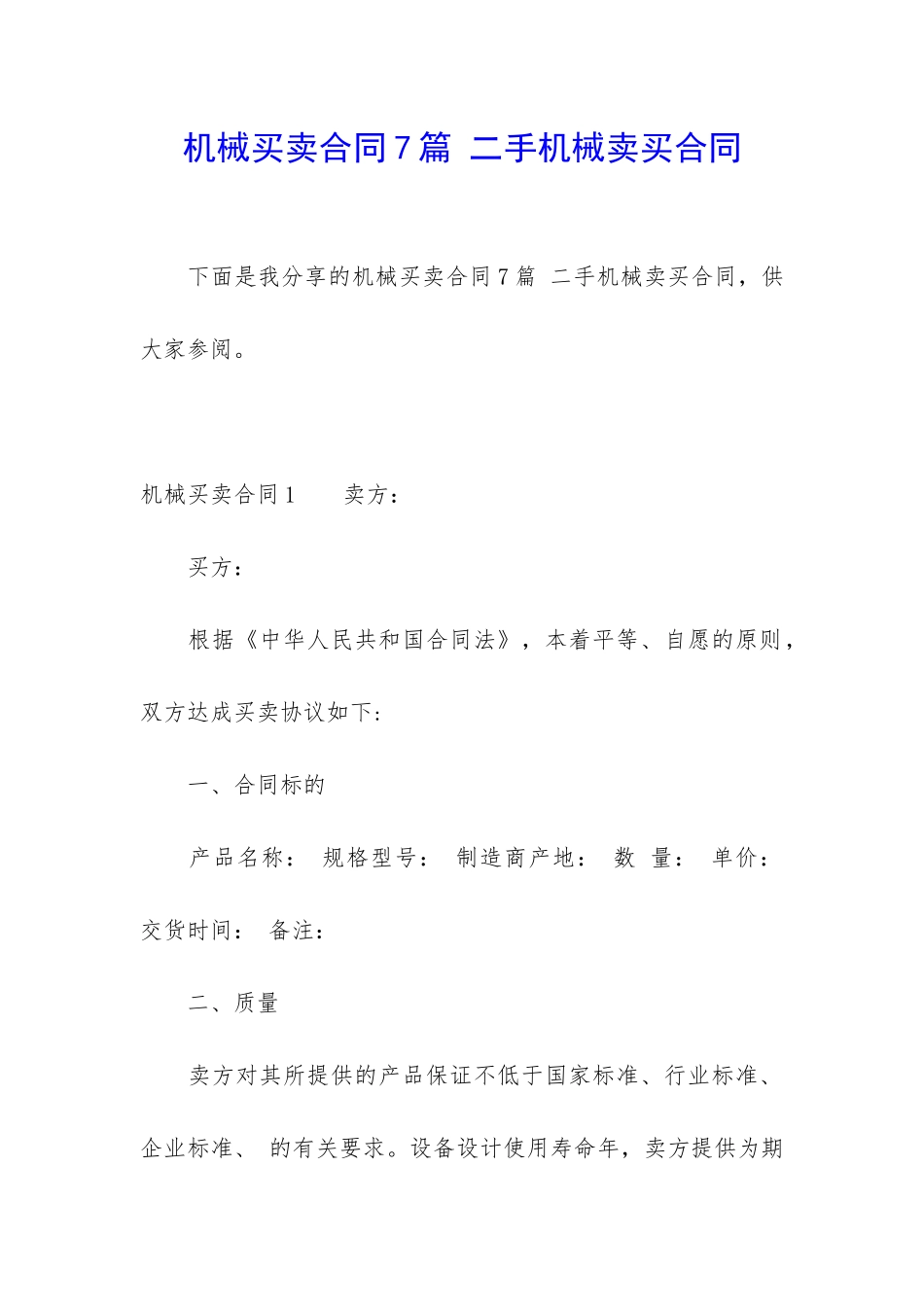 机械买卖合同7篇-二手机械卖买合同_第1页