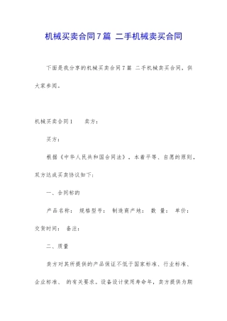 机械买卖合同7篇-二手机械卖买合同