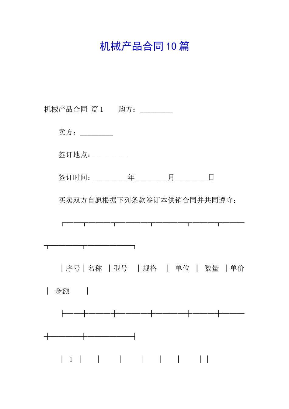 机械产品合同10篇_第1页