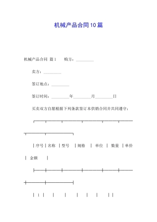 机械产品合同10篇