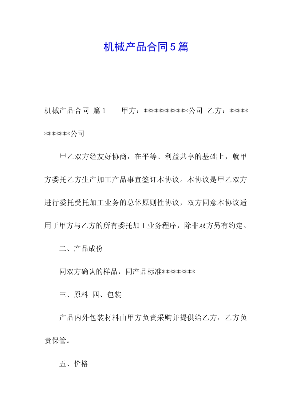 机械产品合同5篇_第1页