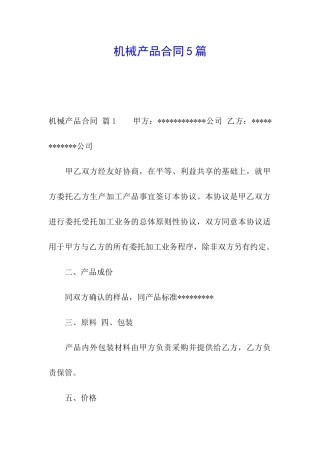 机械产品合同5篇