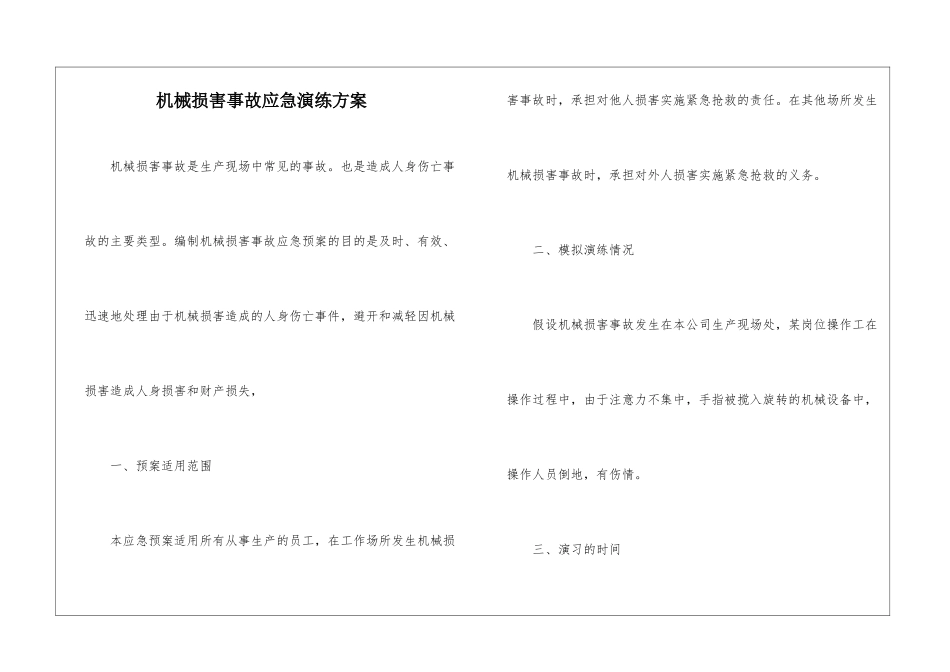机械伤害事故应急演练方案_第1页