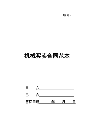 机械买卖合同范本
