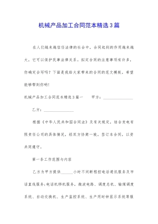 机械产品加工合同范本精选3篇