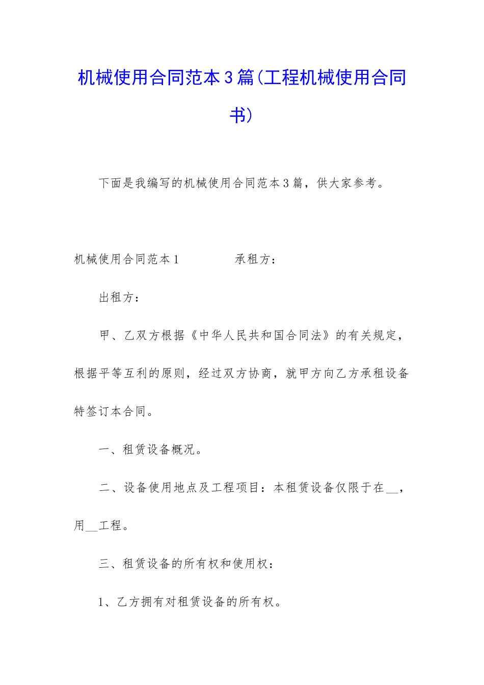机械使用合同范本3篇_第1页