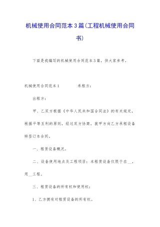 机械使用合同范本3篇