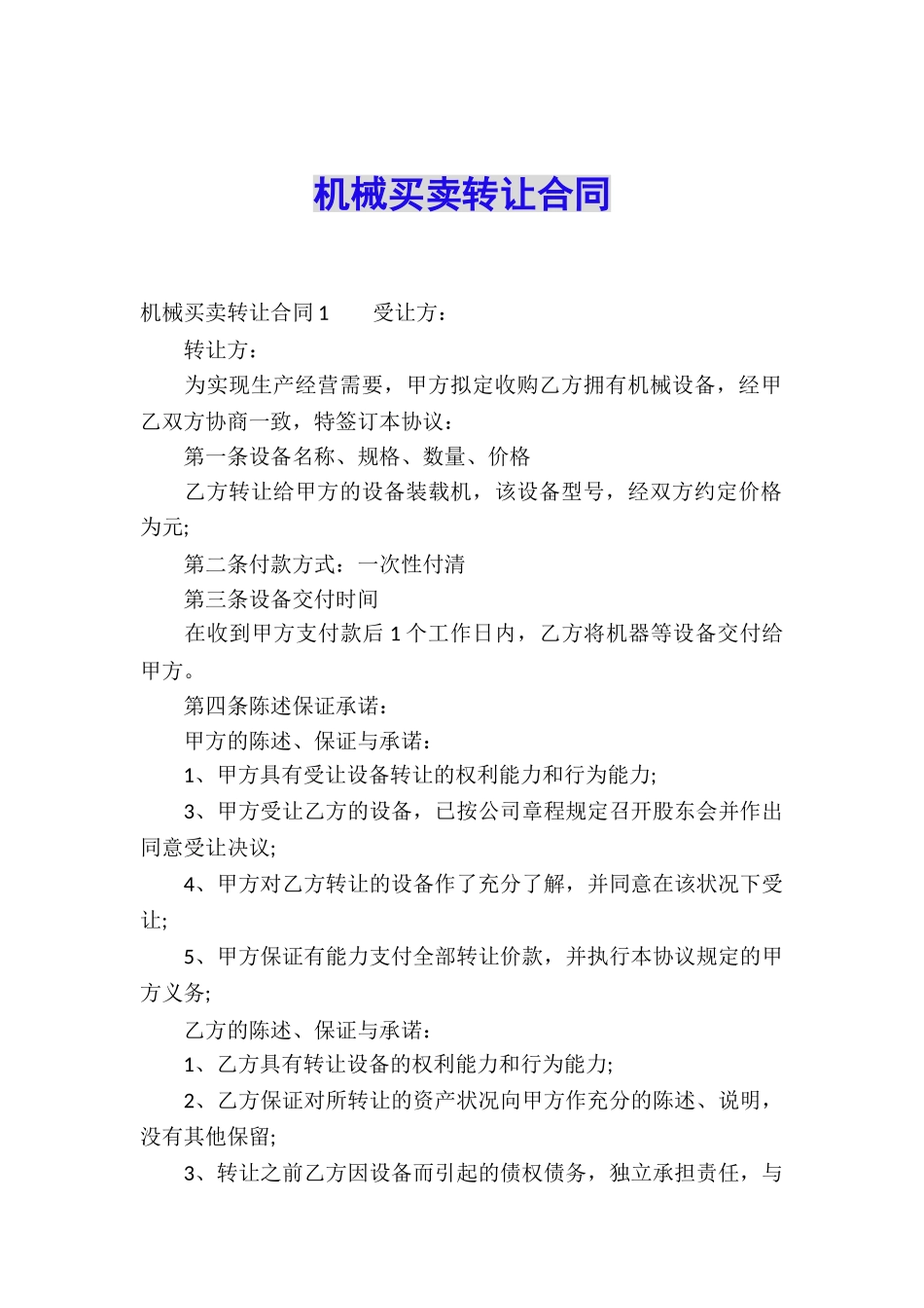 机械买卖转让合同_第1页
