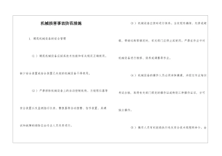 机械伤害事故防范措施