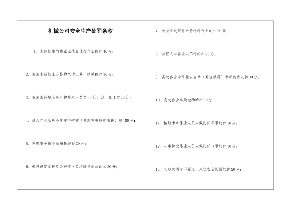 机械公司安全生产处罚条款_第1页