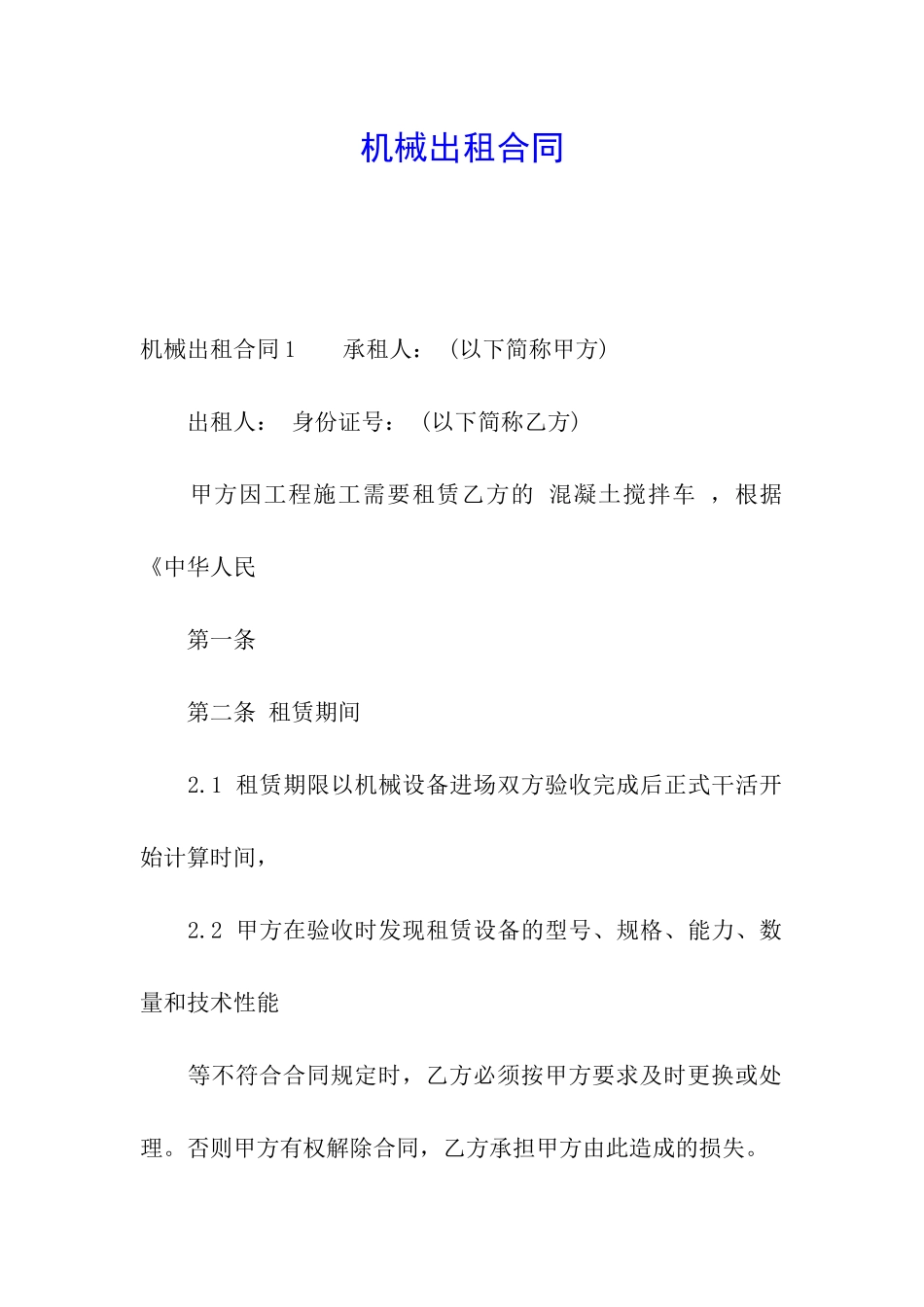 机械出租合同_第1页