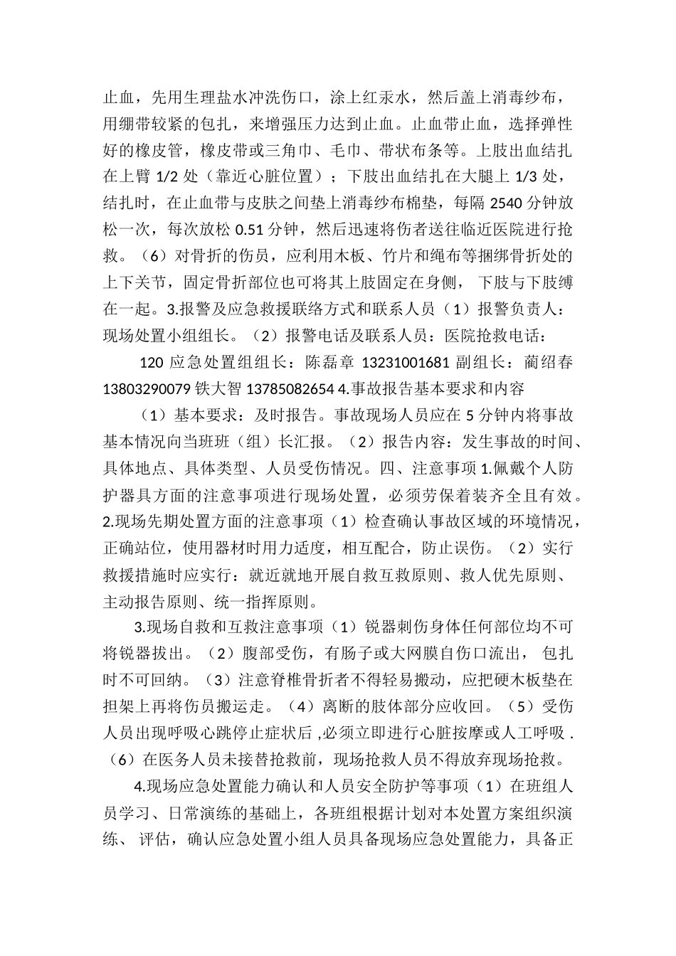 机械伤害事故应急预案演练方案4篇_第3页