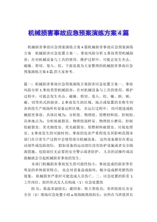 机械伤害事故应急预案演练方案4篇