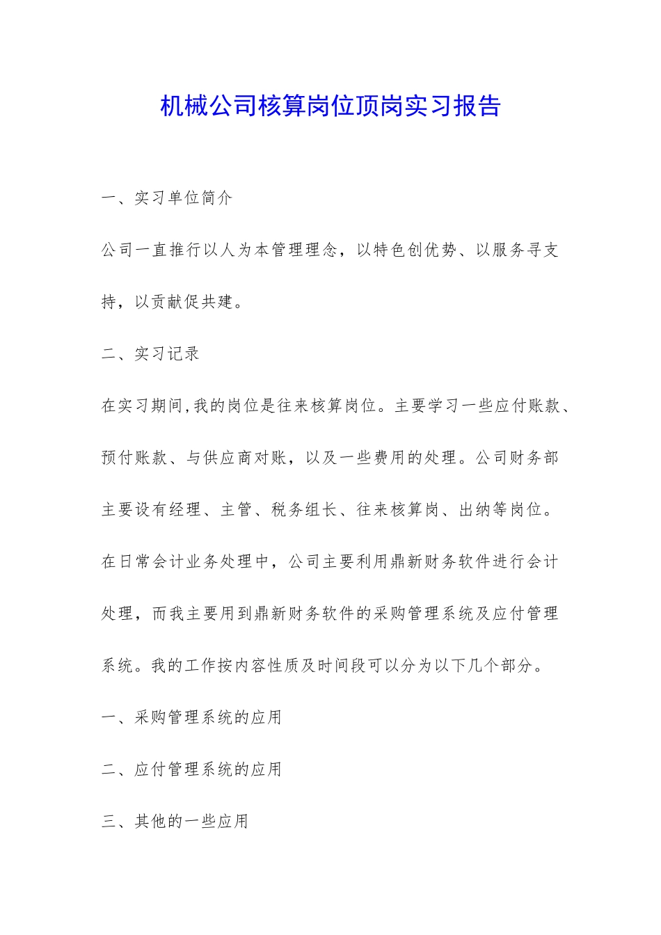 机械公司核算岗位顶岗实习报告-_第1页