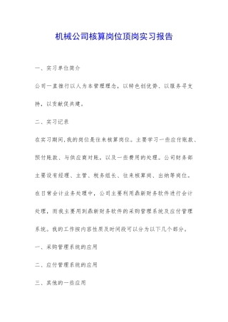 机械公司核算岗位顶岗实习报告-