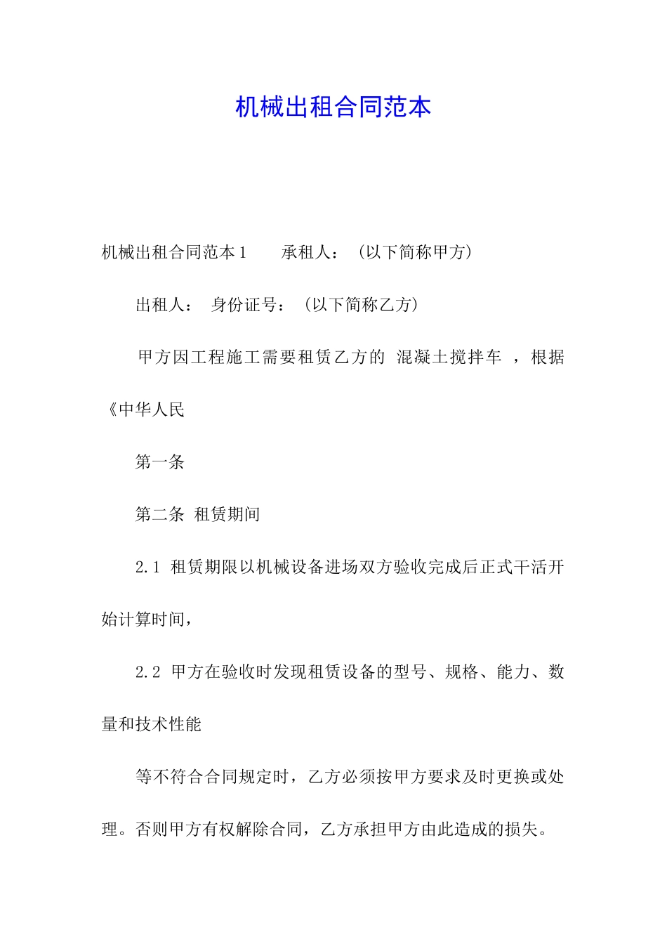 机械出租合同范本_第1页