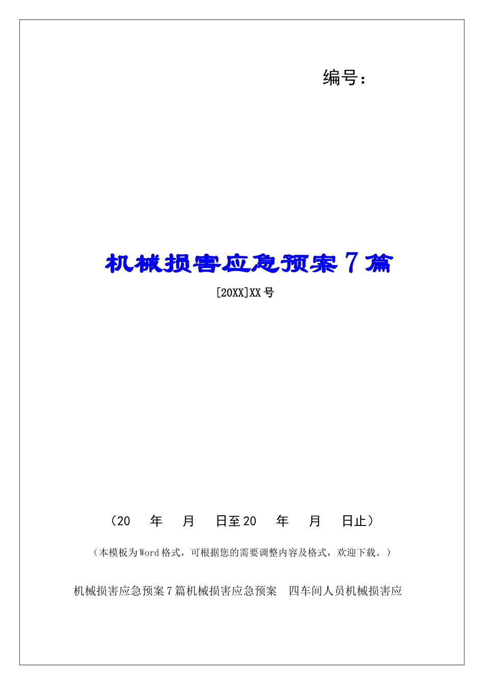 机械伤害应急预案7篇_第1页