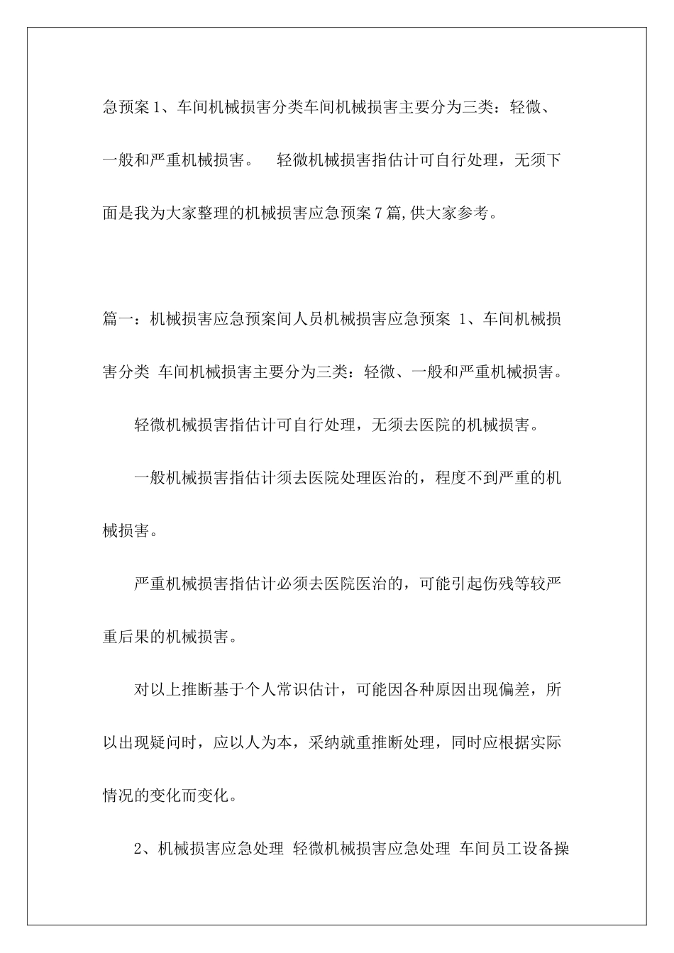 机械伤害应急预案7篇_第2页