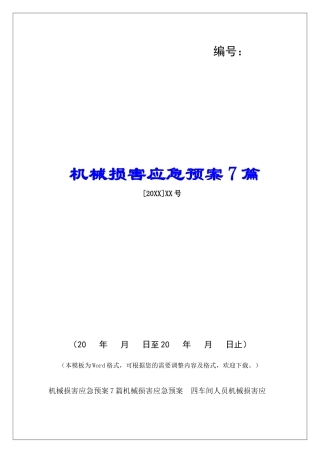 机械伤害应急预案7篇