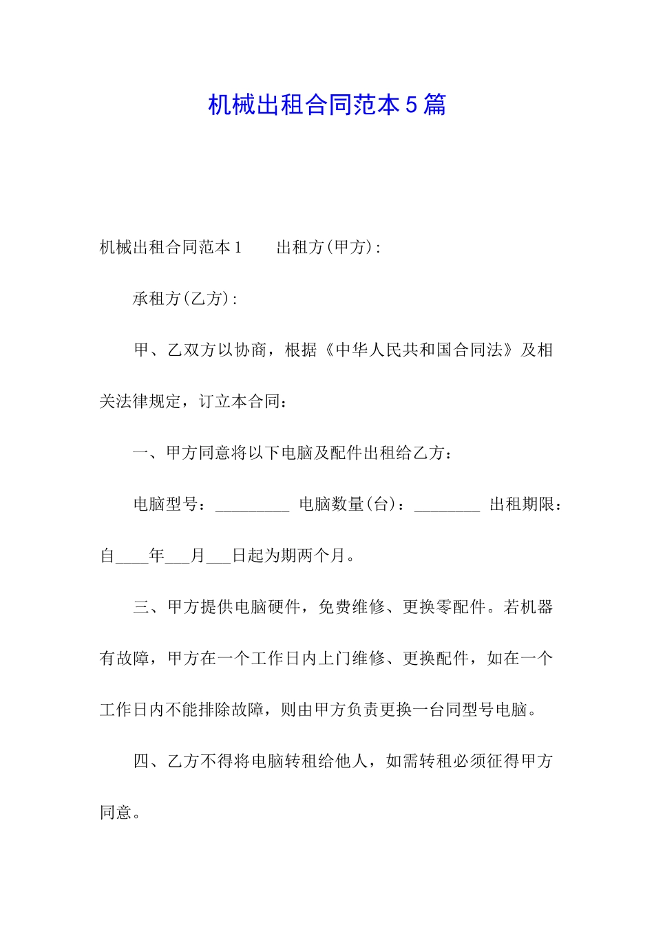 机械出租合同范本5篇_第1页