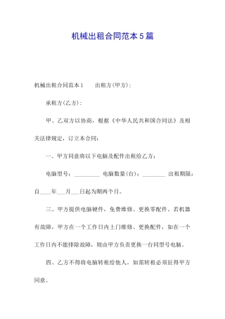 机械出租合同范本5篇