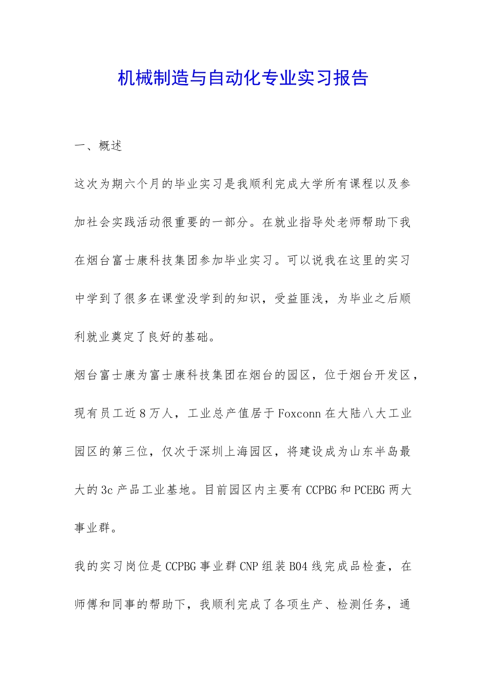 机械制造与自动化专业实习报告-_第1页