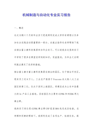 机械制造与自动化专业实习报告-
