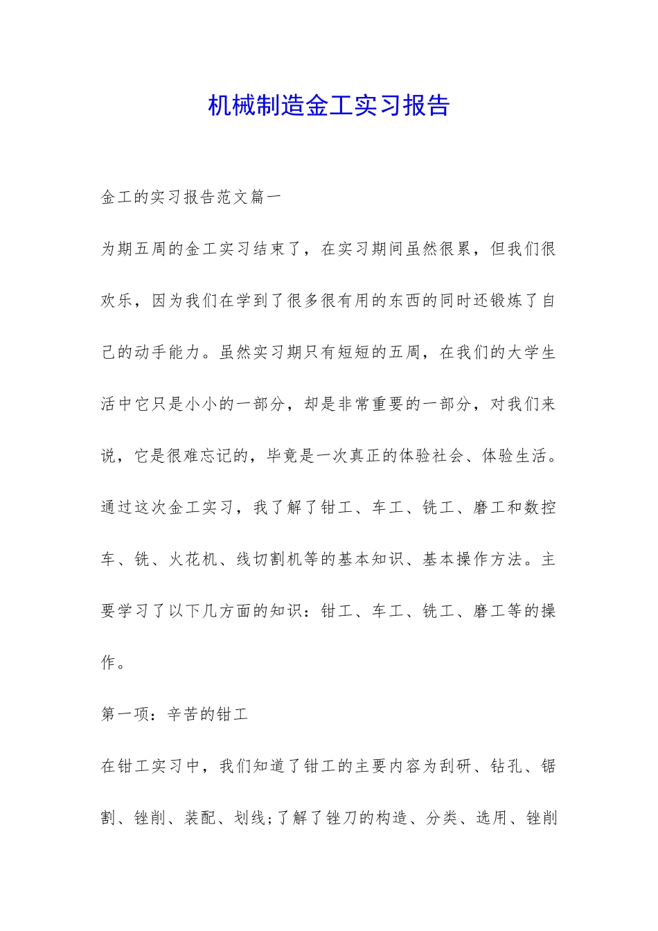 机械制造金工实习报告-_第1页
