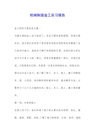 机械制造金工实习报告-