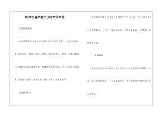 机械伤害类型及预防对策措施