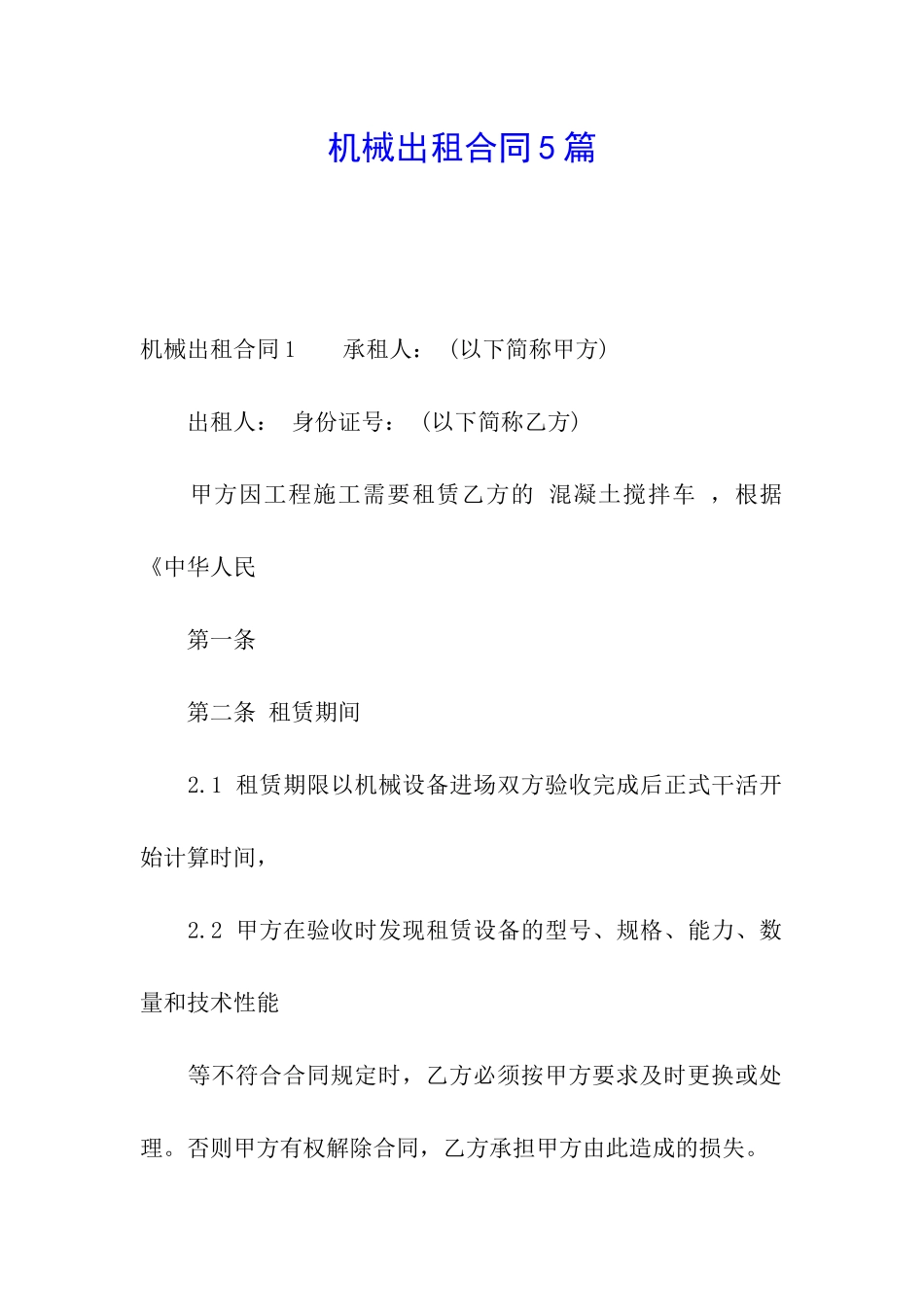 机械出租合同5篇_第1页