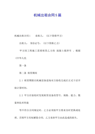 机械出租合同5篇