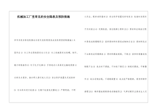 机械加工厂里常见的安全隐患及预防措施