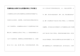 机械制造企业推行安全质量标准化工作的意义