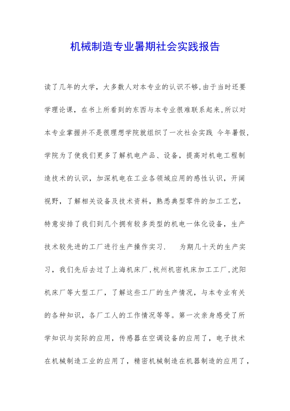 机械制造专业暑期社会实践报告-_第1页