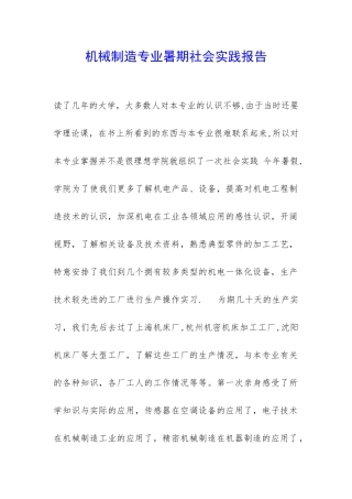 机械制造专业暑期社会实践报告-