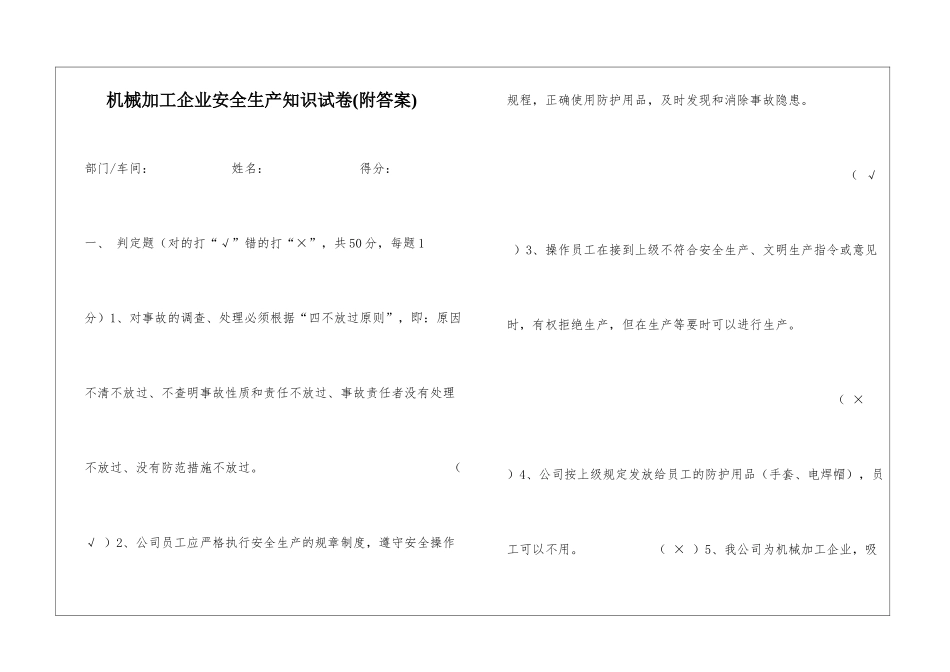 机械加工企业安全生产知识试卷_第1页
