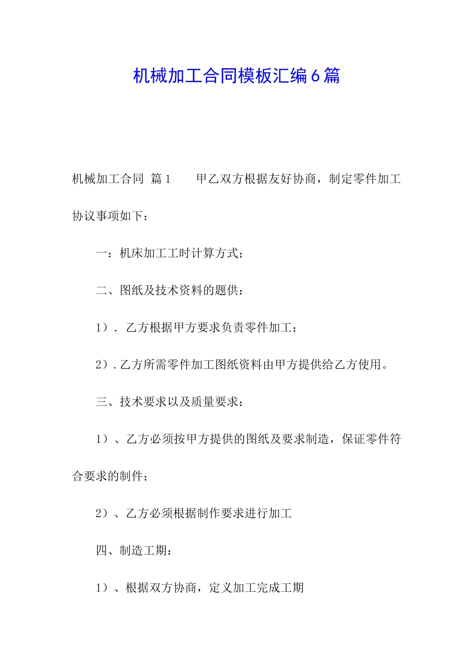 机械加工合同模板汇编6篇_第1页