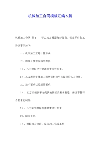 机械加工合同模板汇编6篇