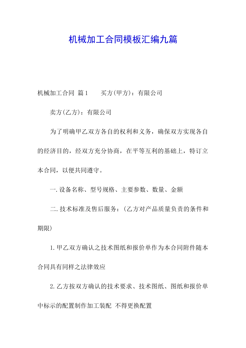 机械加工合同模板汇编九篇_第1页