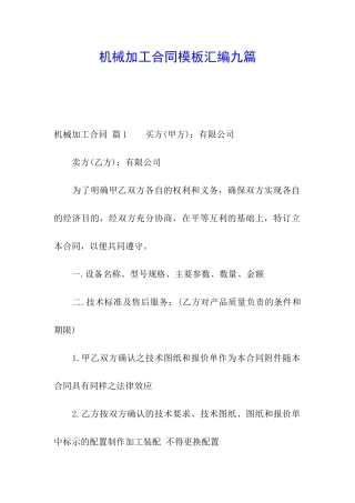 机械加工合同模板汇编九篇
