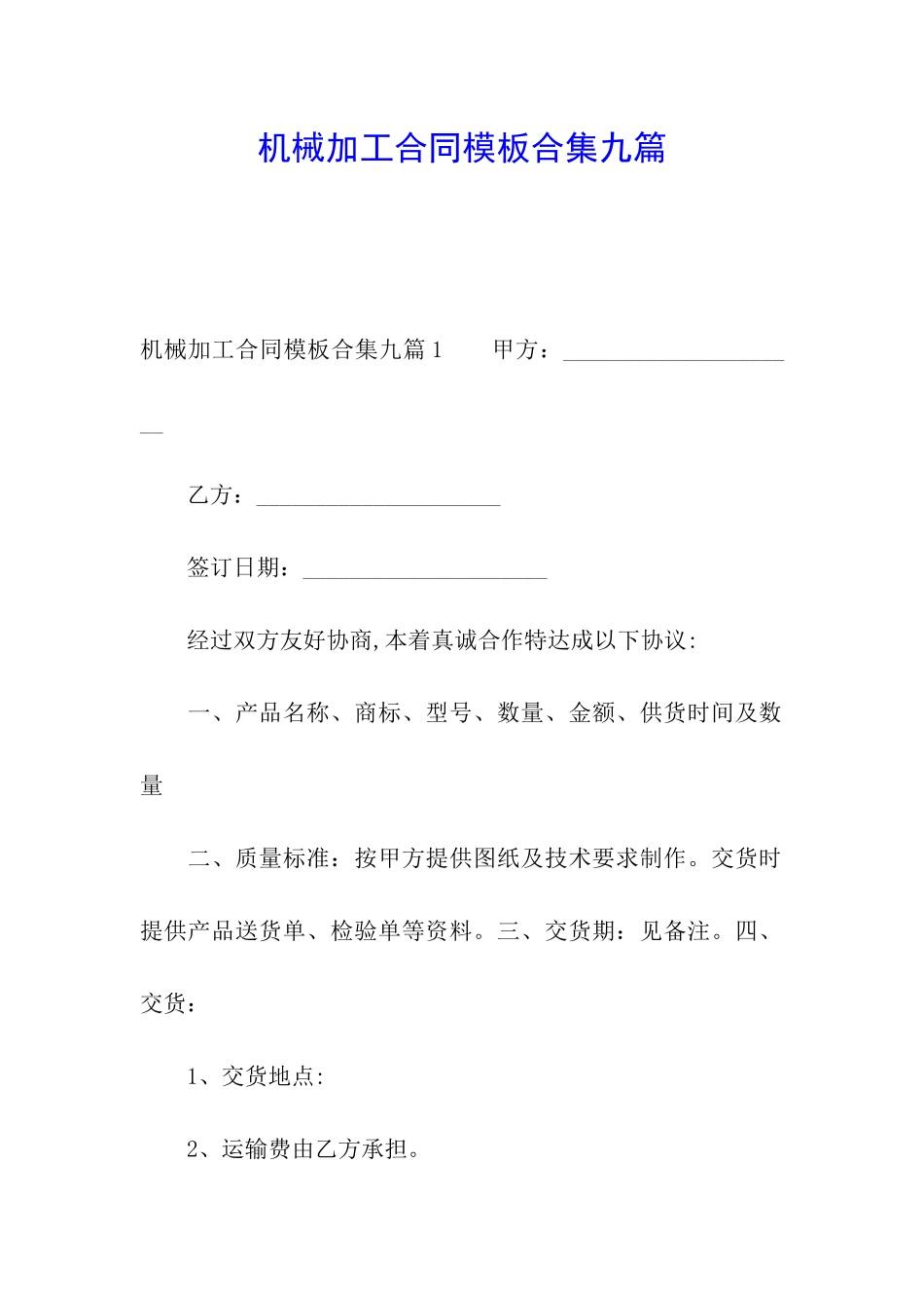 机械加工合同模板合集九篇_第1页