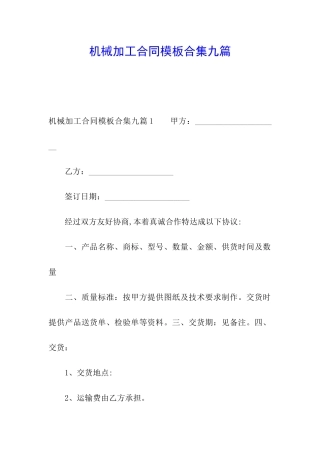 机械加工合同模板合集九篇