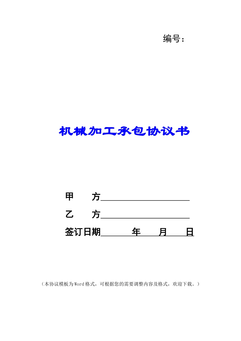 机械加工承包协议书_第1页