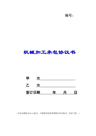 机械加工承包协议书