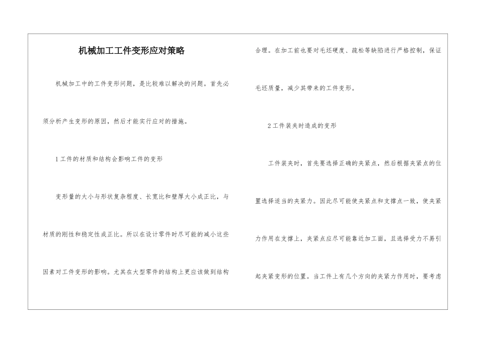 机械加工工件变形应对策略_第1页