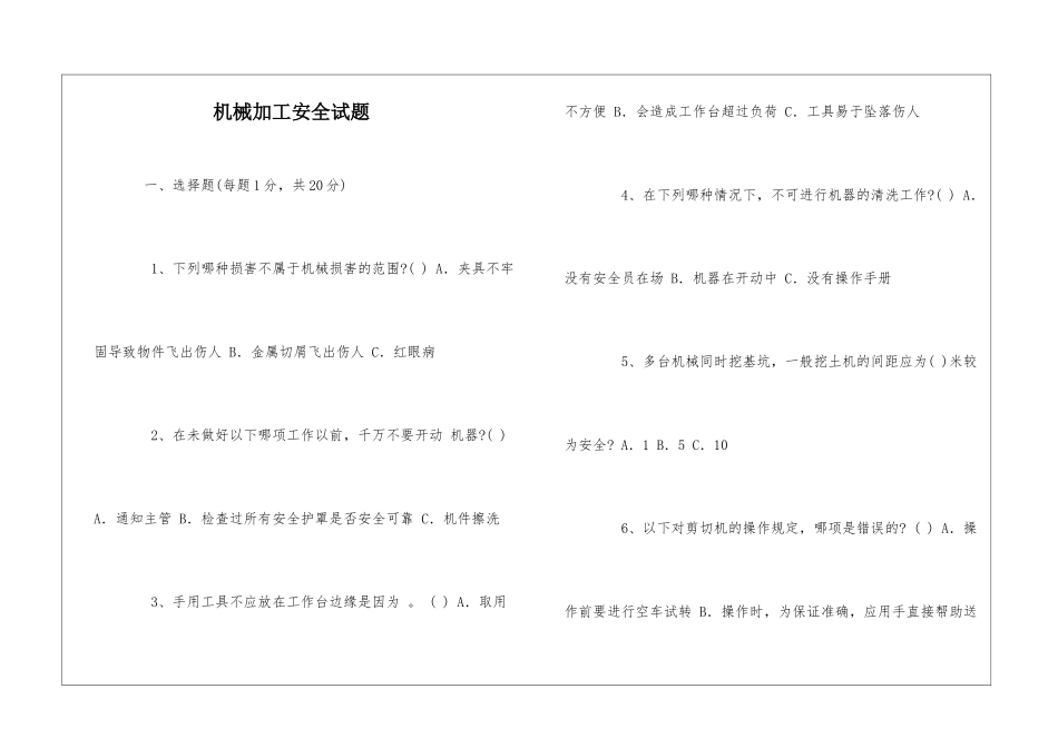 机械加工安全试题_第1页